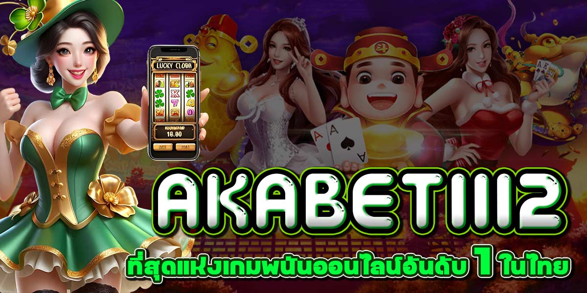 AKABET1112 ที่สุดแห่งเกมพนันออนไลน์อันดับ 1 ในไทย