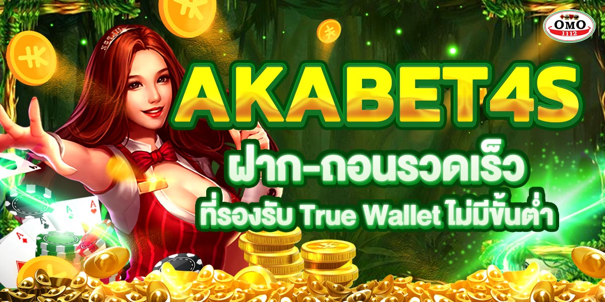 AKABET4s ฝาก-ถอนรวดเร็ว ที่รองรับ True Wallet ไม่มีขั้นต่ำ