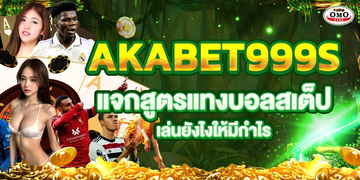 AKABET999s แจกสูตรแทงบอลสเต็ป เล่นยังไงให้มีกำไร