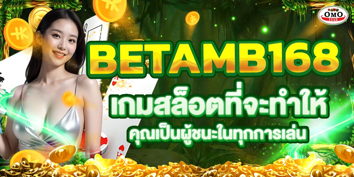 BETAMB168 เกมสล็อตที่จะทำให้คุณเป็นผู้ชนะในทุกการเล่น
