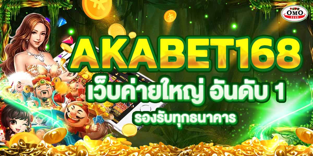 AKABET168 เว็บค่ายใหญ่ อันดับ 1 รองรับทุกธนาคาร