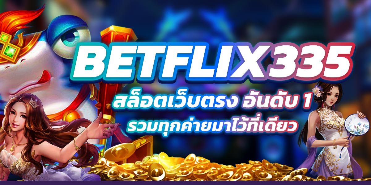 BETFLIX335 สล็อตเว็บตรง อันดับ 1 รวมทุกค่ายมาไว้ที่เดียว