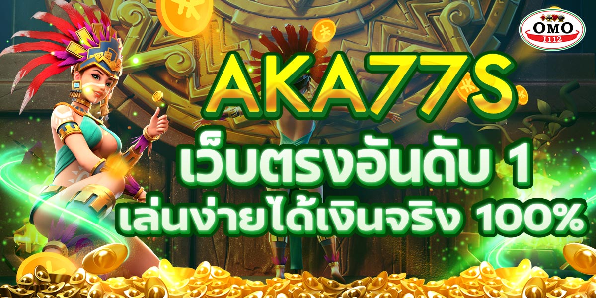 AKA77S เว็บตรงอันดับ 1 เล่นง่ายได้เงินจริง 100%