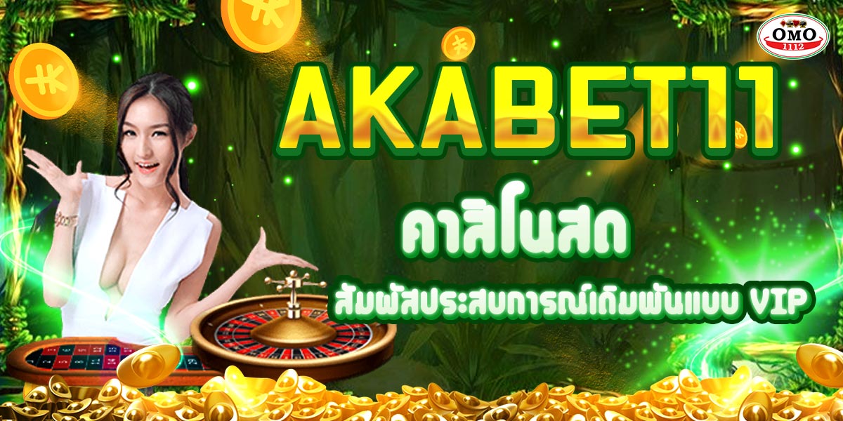 AKABET11 คาสิโนสด สัมผัสประสบการณ์เดิมพันแบบ VIP