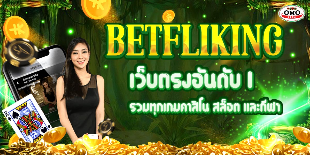 BETFLIKING เว็บตรงอันดับ 1 รวมทุกเกมคาสิโน สล็อต และกีฬา