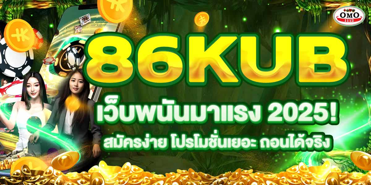 86KUB เว็บพนันมาแรง 2025! สมัครง่าย โปรโมชั่นเยอะ ถอนได้จริง