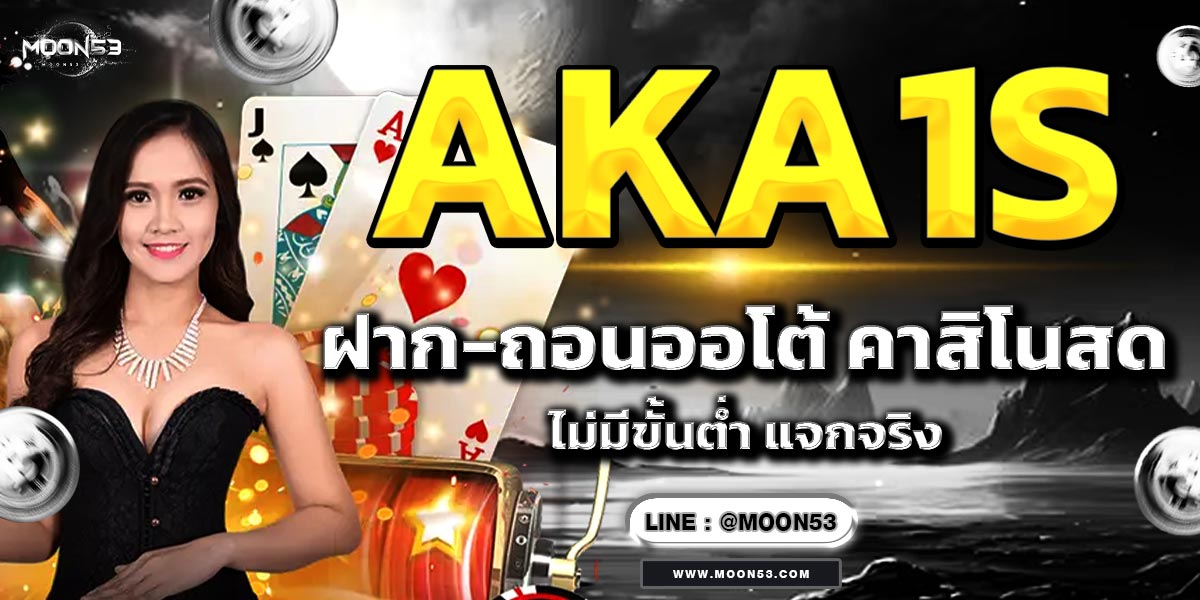 AKA1s ฝาก-ถอนออโต้ คาสิโนสด ไม่มีขั้นต่ำ แจกจริง