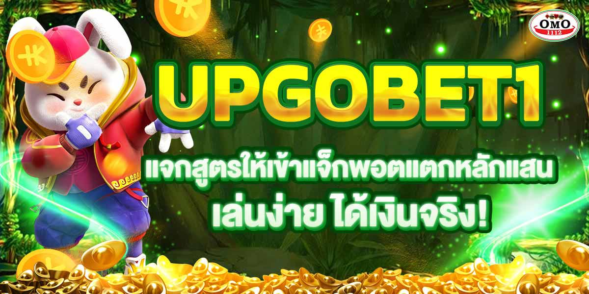 UPGOBET1 แจกสูตรให้เข้าแจ็กพอตแตกหลักแสน เล่นง่าย ได้เงินจริง!