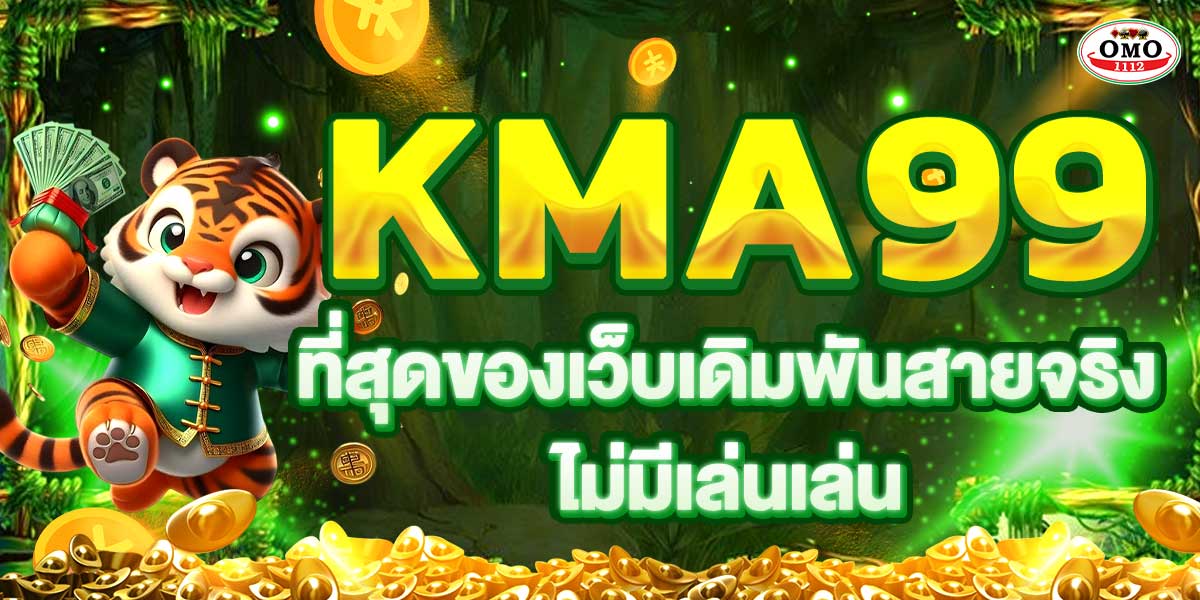 KMA99 ที่สุดของเว็บเดิมพันสายจริง ไม่มีเล่นเล่น