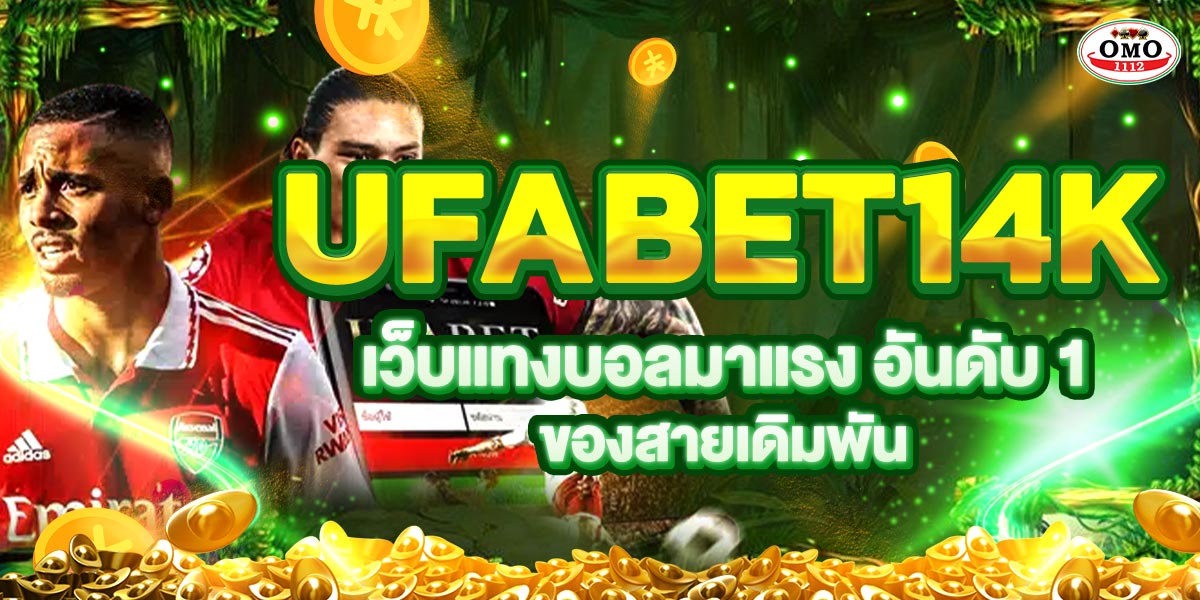 UFABET14K เว็บแทงบอลมาแรง อันดับ 1 ของสายเดิมพัน