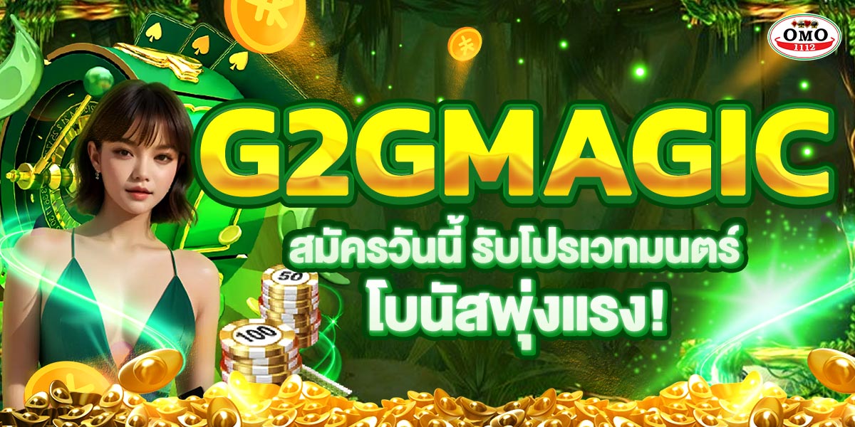 G2GMAGIC สมัครวันนี้ รับโปรเวทมนตร์ โบนัสพุ่งแรง