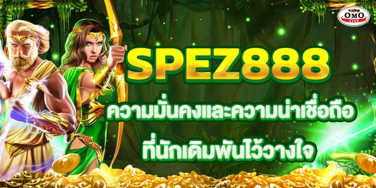 SPEZ888 ความมั่นคงและความน่าเชื่อถือที่นักเดิมพันไว้วางใจ