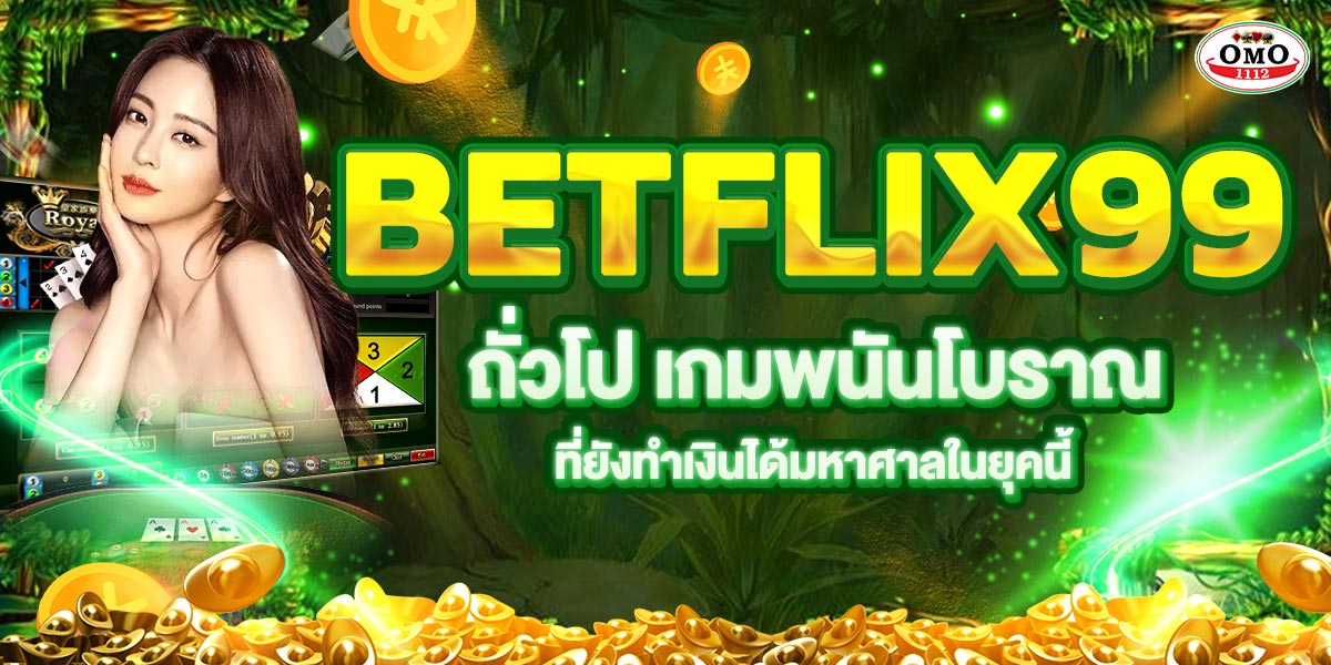 BETFLIX99 ถั่วโป เกมพนันโบราณที่ยังทำเงินได้มหาศาลในยุคนี้