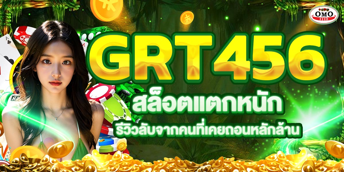 GRT456 สล็อตแตกหนัก! รีวิวลับจากคนที่เคยถอนหลักล้าน