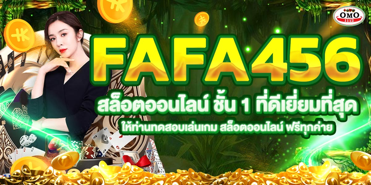 FAFA456 สล็อตออนไลน์ ชั้น1 ที่ดีเยี่ยมที่สุด ให้ท่านทดสอบเล่นเกม สล็อตออนไลน์ ฟรีทุกค่าย