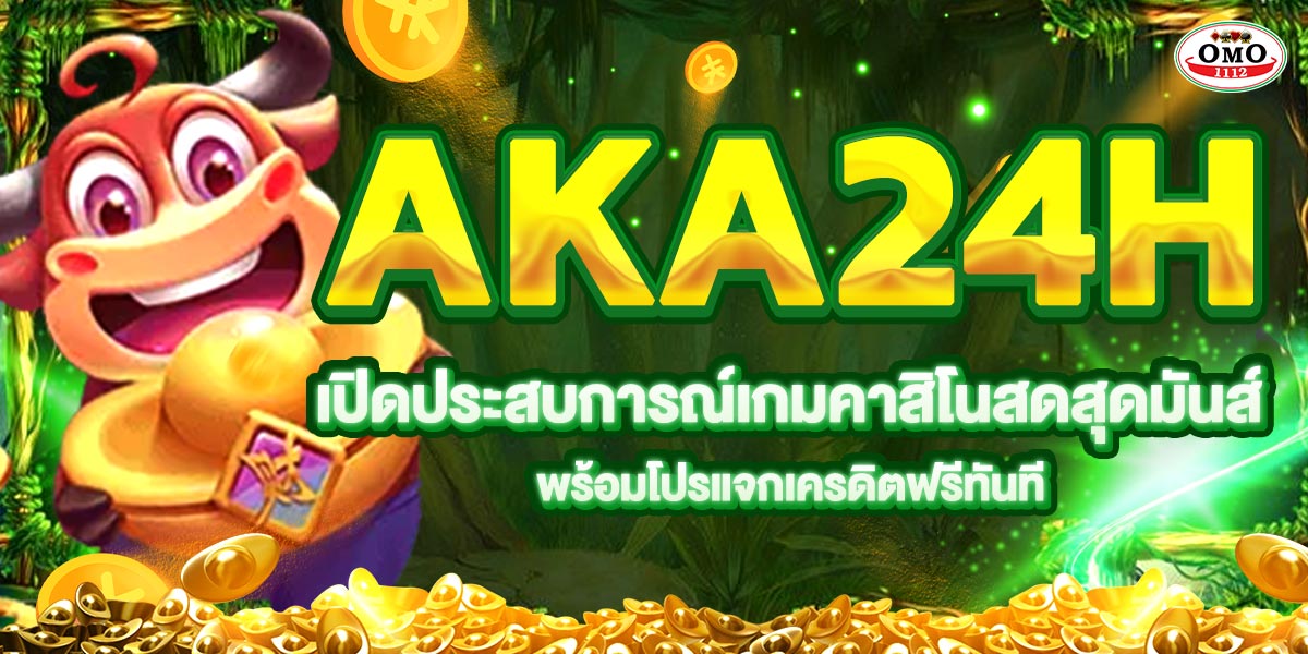 AKA24H เปิดประสบการณ์เกมคาสิโนสดสุดมันส์ โปรแจกเครดิตฟรีทันที