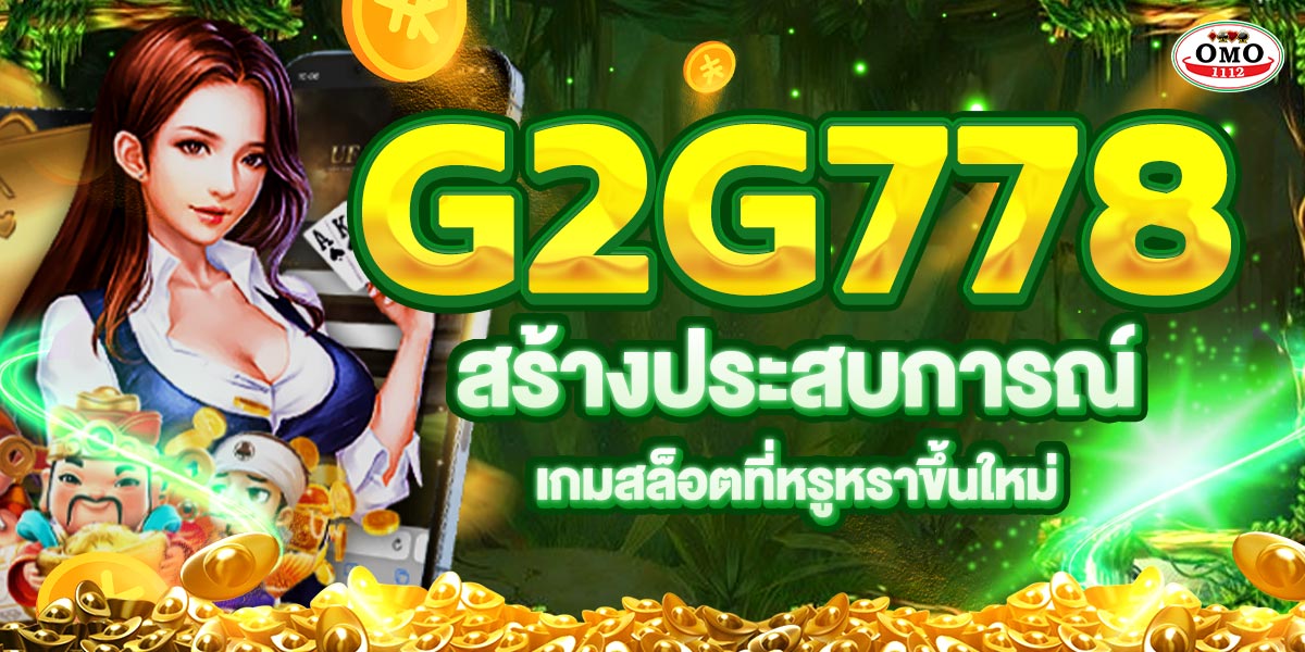 G2G778 สร้างประสบการณ์เกมสล็อตที่หรูหราขึ้นใหม