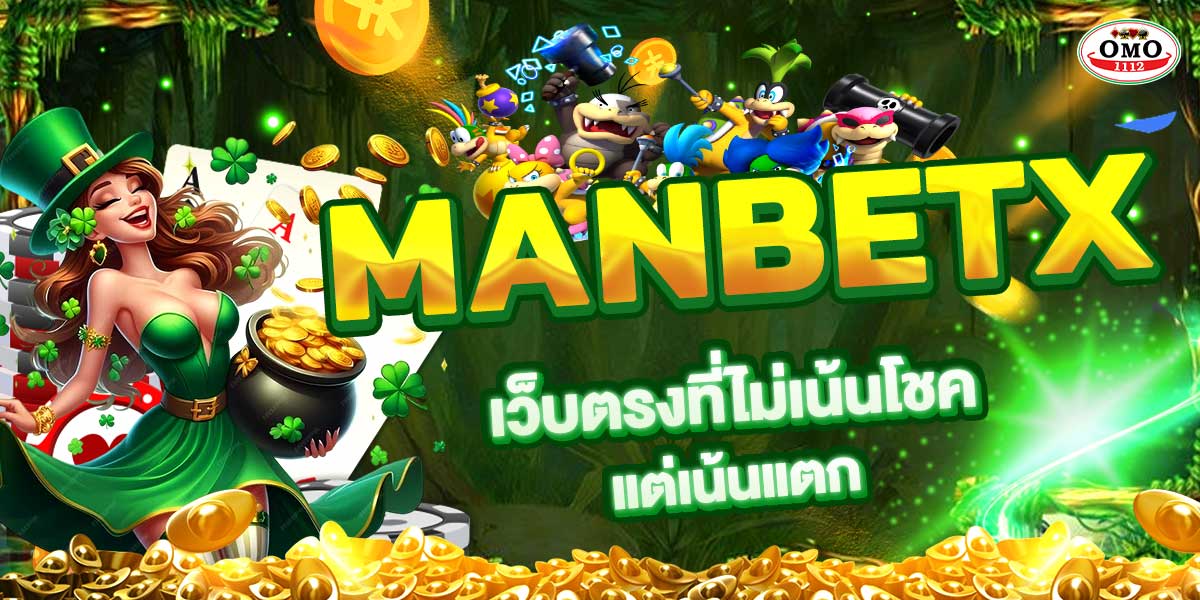 MANBETX เว็บตรงที่ไม่เน้นโชค แต่เน้นแตก