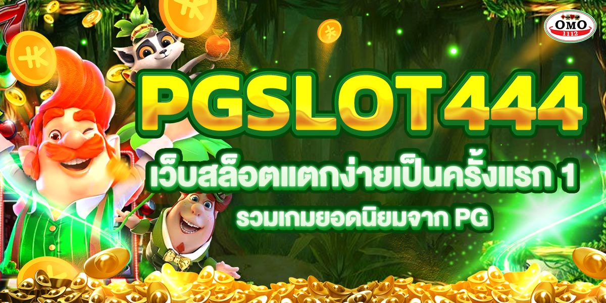 PGSLOT444 เว็บสล็อตแตกง่ายเป็นครั้งแรก 1 รวมเกมยอดนิยมจาก PG