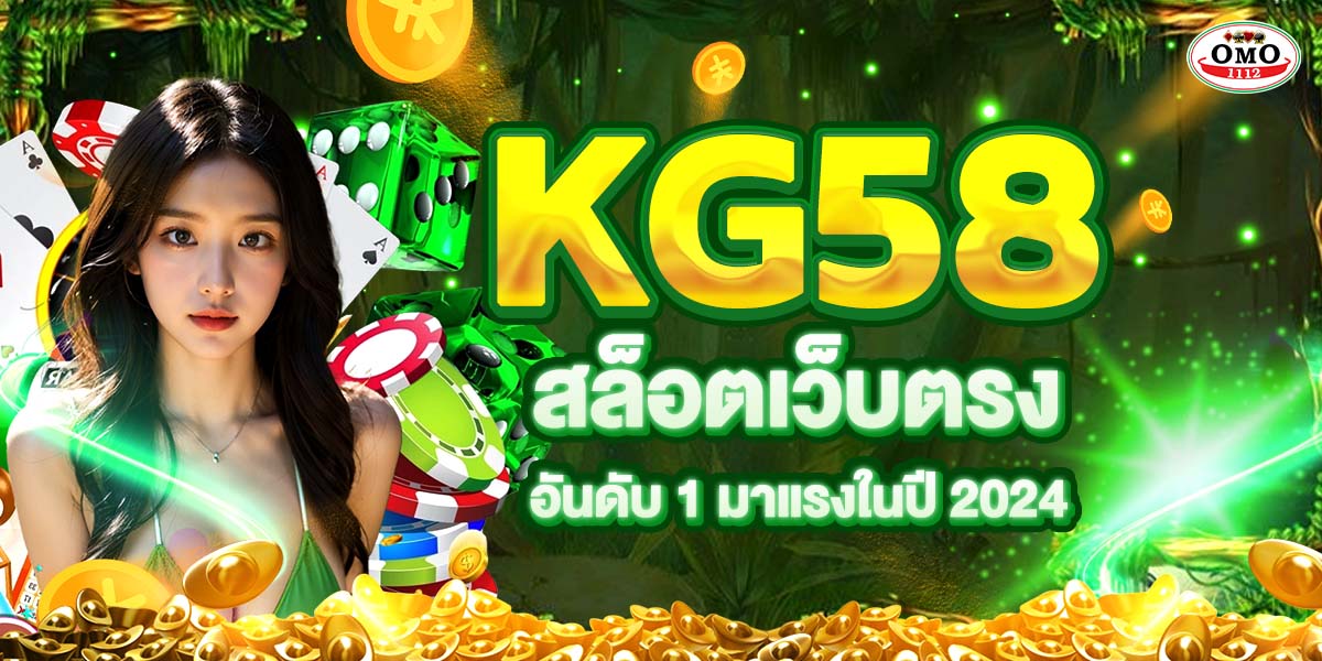 KG58 สล็อตเว็บตรง อันดับ 1 มาแรงในปี 2025