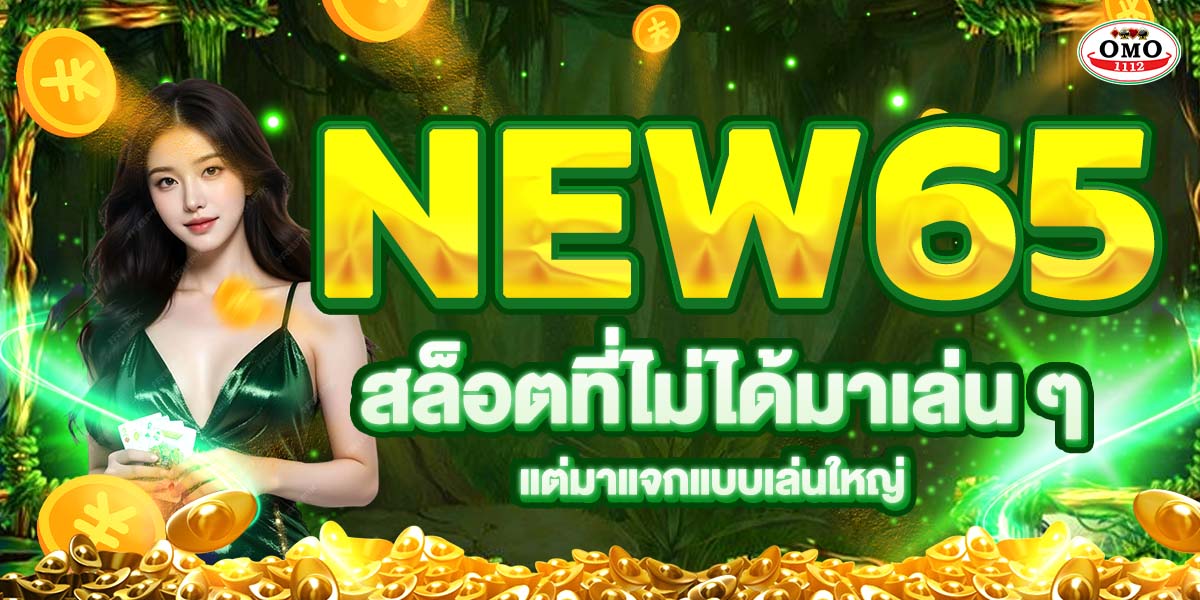 NEW65 สล็อตที่ไม่ได้มาเล่น ๆ แต่มาแจกแบบเล่นใหญ่
