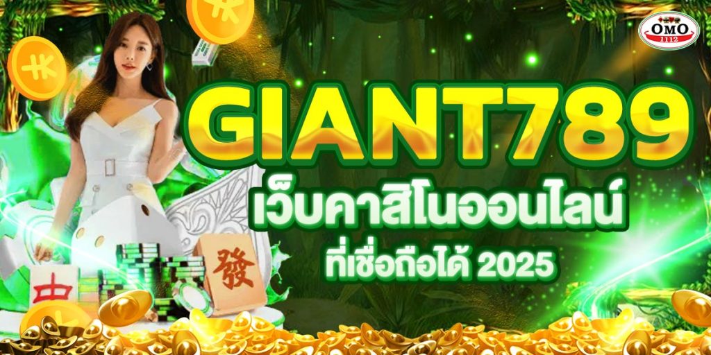 giant789 เว็บคาสิโนออนไลน์ที่เชื่อถือได้ 2025